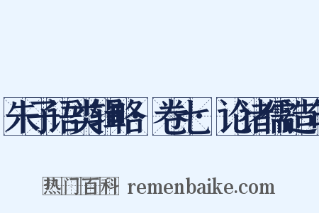 朱子语类辑略·卷七·论诸儒造句是什么意思的图片